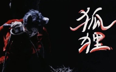 狐狸吉他谱