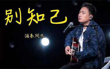 别知己吉他谱