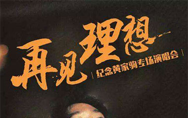 再见理想吉他谱