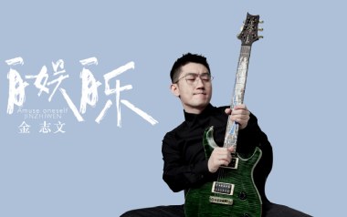 自娱自乐吉他谱
