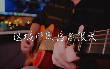 这城市风总是很大吉他谱