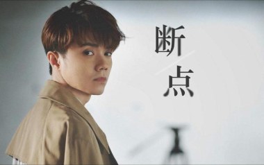 断点吉他谱