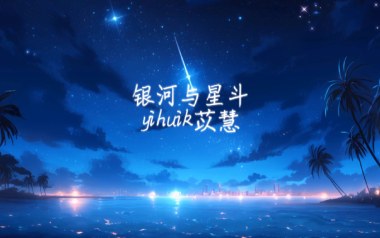 银河与星斗吉他谱