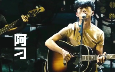 阿刁吉他谱