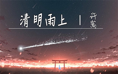 清明雨上吉他谱