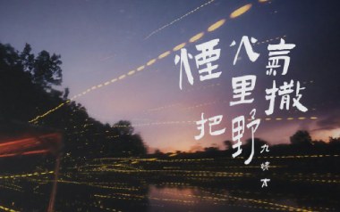 烟火气里撒把野吉他谱
