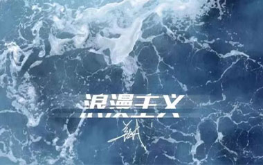 浪漫主义吉他谱