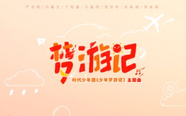 梦游记吉他谱