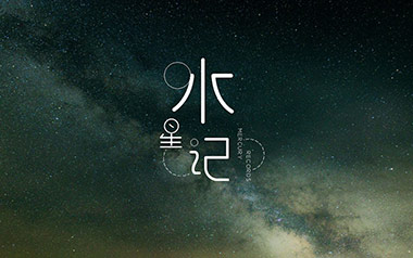 水星记指弹吉他谱