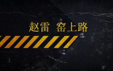 窑上路吉他谱