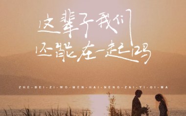 这辈子我们还能在一起吗吉他谱
