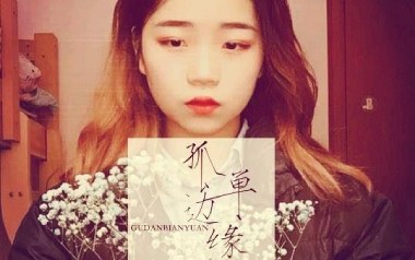 孤单边缘吉他谱