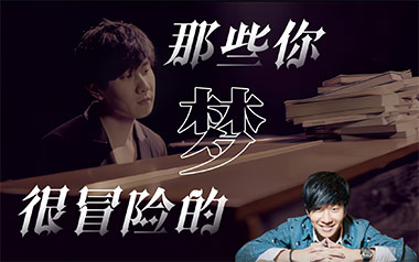 那些你很冒险的梦吉他谱