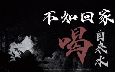 不如回家喝自来水吉他谱