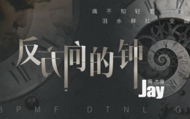 反方向的钟吉他谱