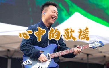 心中的歌谣吉他谱