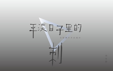 平淡日子里的刺吉他谱