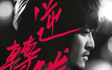 命运吉他谱