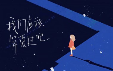我们应该算爱过吧吉他谱