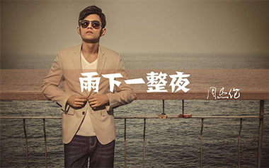 雨下一整晚吉他谱