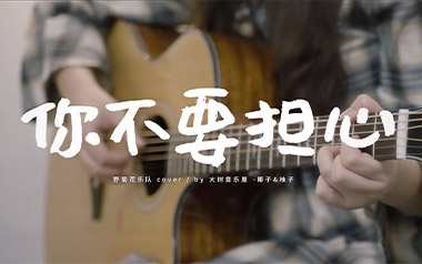 你不要担心吉他谱