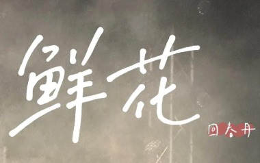 鲜花吉他谱