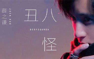 丑八怪吉他谱
