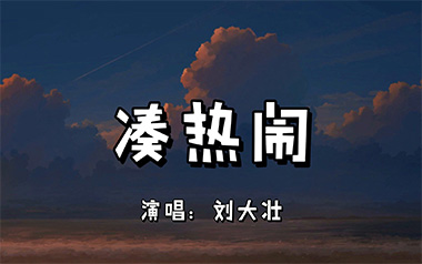 凑热闹吉他谱
