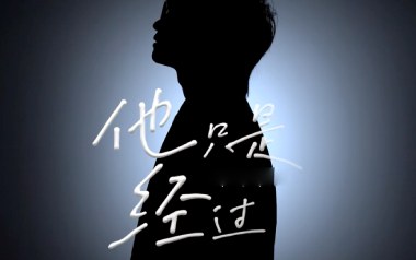 他只是经过吉他谱