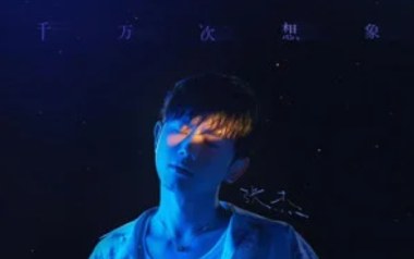 千万次想象吉他谱