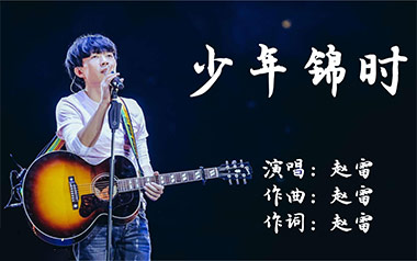 少年锦时吉他谱