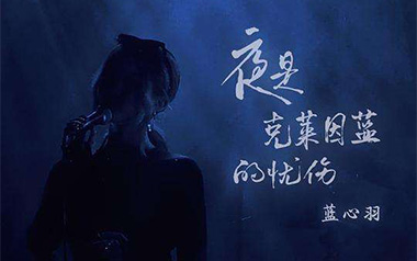 夜是克莱因蓝的忧伤吉他谱