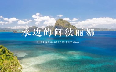 水边的阿狄丽娜指弹吉他谱