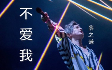 不爱我吉他谱