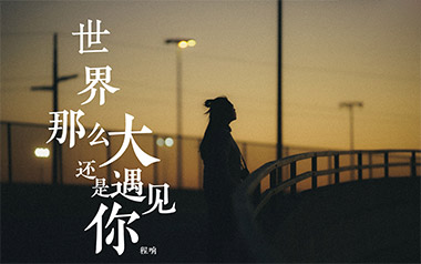世界这么大还是遇见你吉他谱