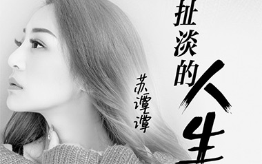 这扯淡的人生吉他谱