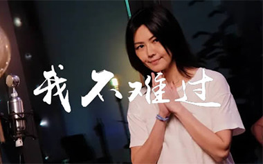我不难过吉他谱