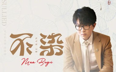 不染吉他谱