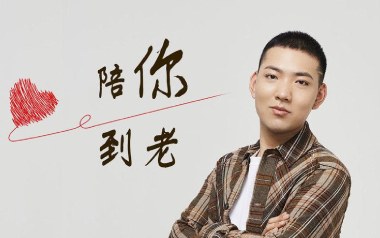 陪你到老吉他谱