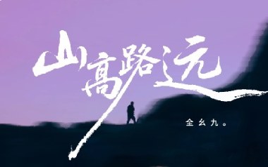 山高路远吉他谱