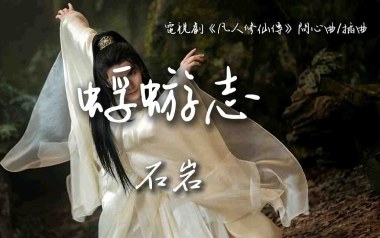 蜉蝣志吉他谱