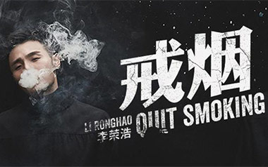 戒烟吉他谱
