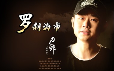 罗刹海市吉他谱