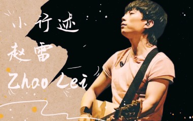小行迹吉他谱