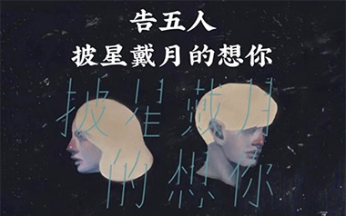 披星戴月的想你吉他谱