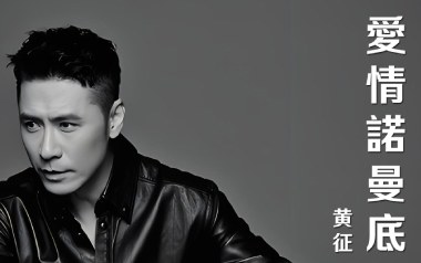 爱情诺曼底吉他谱