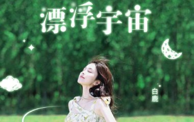 漂浮宇宙吉他谱