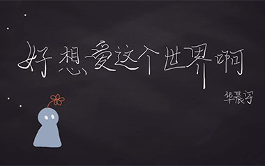 好想爱这个世界啊吉他谱