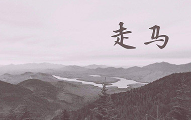 走马吉他谱