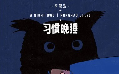 习惯晚睡吉他谱